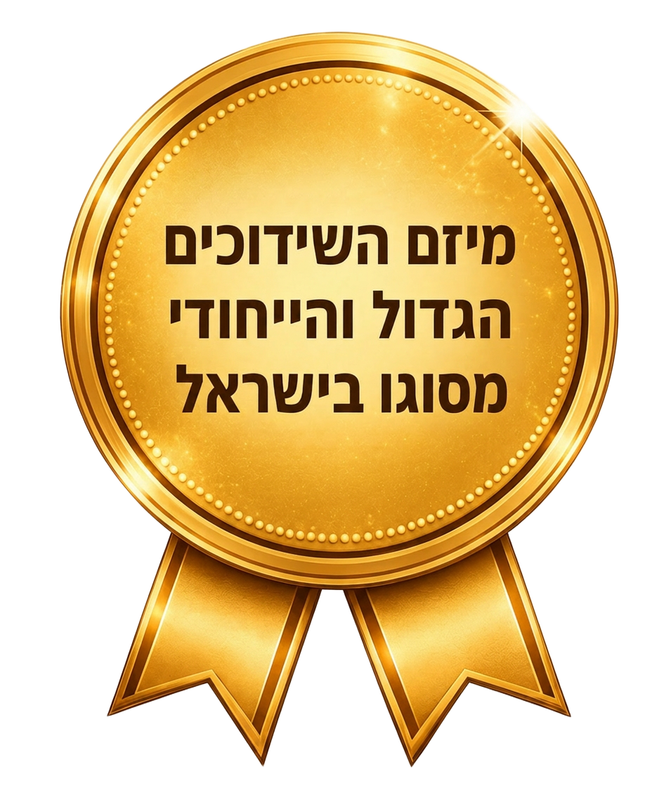 חותמת מיזם השידוכים